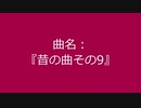 【自作曲】『昔の曲その9』