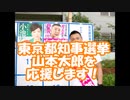 東京都知事選挙　山本太郎を応援します