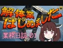 【VOICEROID実況】SHIPBREAKER 業務日誌１