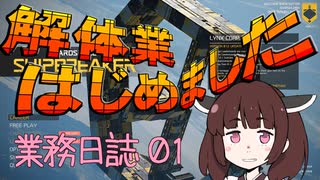 【VOICEROID実況】SHIPBREAKER 業務日誌１