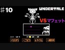 誰も死なせないRPG「UNDERTALE/アンダーテール」を実況プレイPart１０