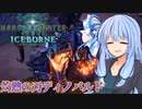 【MHWI】スリルを求める葵のMHWIB#6　ディノバルド編【VOICEROID実況プレイ】