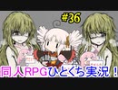 【BLACKSOULS2】ついなちゃん+αの一口ぶらそ！#36【VOICEROID実況プレイ】