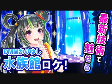 【超沖縄ロケ】新・観光名所！DMMかりゆし水族館に潜入！【モグラ】