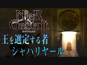 【解説実況】絶望を読み解く - ニーア ゲシュタルト - #09