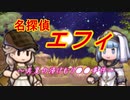 エフィとアルムのラブラブ♥FEヒーローズ 外伝23/名探偵エフィ編【ゆっくり実況】