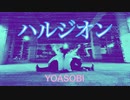 【なるかみ】YOASOBI - ハルジオン　踊ってみた【オリジナル振付】