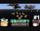[ゆっくり実況]浮島の世界でマインクラフト#1[奈落村チャレンジ]