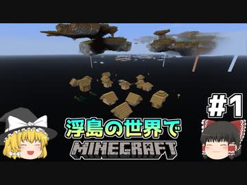 ゆっくり実況 浮島の世界でマインクラフト 奈落村チャレンジ 全4件 ぷらしまさんのシリーズ ニコニコ動画