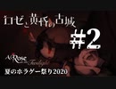 【夏のホラゲー祭り2020】ロゼと黄昏の古城#2　己の血を捧げよ