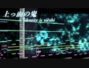 【第12回東方ニコ童祭】上っ面の鬼　～ identity is xièzhì.【東方風自作曲】