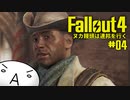【Fallout4】ヌカ饅頭は連邦を行く：04【ゆっくり実況】