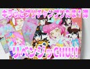 キラッとプリチャンプリたま１弾～リベンジッCHU!!～