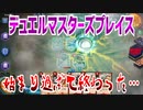 【実況】デュエルマスターズプレイス～始まり過ぎて終わった…～