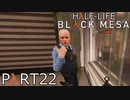【ビビりのHalf-Lifeリメイク】▼BLACK MESA▼を怖がり実況【part22】