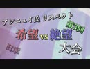 【アンニュイ氏リスペクト】第三回 希望vs絶望大会 OP【MUGEN】