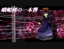 【第12回東方ニコ童祭】峨嵋刺の一本簪【東方風自作曲】