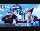 【PSO2】新約 とあるRaの暇潰し06 ｢永久孤人の戯れ｣