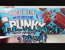 クッキーソルトクランキーっておい塩？