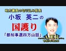 「都知事選四方山話」(前半)小坂英二 AJER2020.7.2(1)