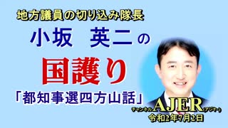 「都知事選四方山話」(前半)小坂英二 AJER2020.7.2(1)