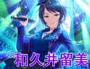 レスキューＰ奮闘記外伝　和久井留美【前編】
