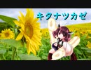 【AIきりたん】「キタナツカゼ」セルフカバー【タック二階堂】