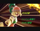 【スマブラSP：灯火の星】○○一人でラスボス撃破まで part30