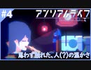 サイコメトラーの少女を操る謎解きドット絵アドベンチャー【アンリアルライフ】#4