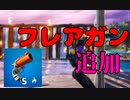 フレアガンが追加されたぞおおおお 【フォートナイト】-Leon視点