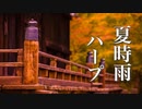 夏の夕暮れ、物語が始まりそうな癒しの音楽【リラックスBGM】