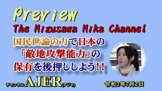 「Preview　The MizusawaMika　Channel 国民世論の力で日本の『敵基地攻撃能力』の保有を後押ししよう！！」水沢美架　AJER2020.7.2(5)