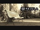 【初音ミク】夢サラい【オリジナル】