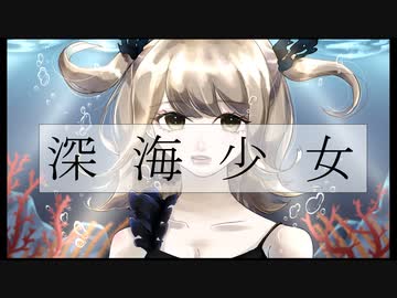 ◇深海少女/りいこ【オリジナルMV】【歌ってみた】