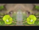 【GUMI】アサガオの育て方【オリジナル曲】