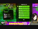 【スプラトゥーン2】リア充爆発しろ！私、嫁がいたわ・・・【白雪 巴にじさんじ】