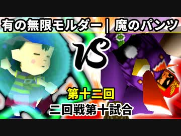【第十二回】有の無限モルダー vs 魔のパンツ【二回戦第十試合】-64スマブラCPUトナメ実況-