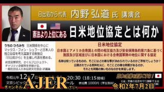 (特別番組)「日本の危機を見過ごすな！内野弘道氏講演会『憲法より上位にある日米地位協定とは何か』」(その４) 佐藤和夫AJER2020.7.２(6)