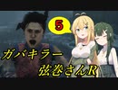 【Dead by Daylight】ガバキラー弦巻さんR（リベンジ） 5サク目