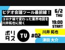 ビデオ会議ツール最前線！コロナ禍で変わった業界地図を川井拓也に聞く【ポリタスTV】