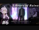 【Library of Ruina】ゆかりさんのぽんこつ図書館 #6【VOICEROID実況】