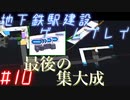 【STATIONflow】地下鉄駅建設ゲームプレイ #10