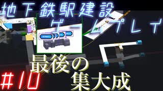 【STATIONflow】地下鉄駅建設ゲームプレイ #10