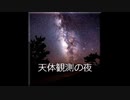 【ゆっくり怪談】天体観測の夜