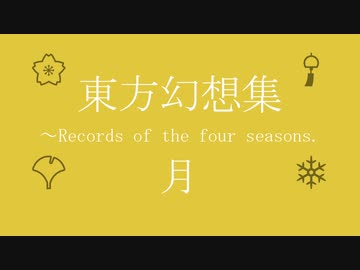 【第12回東方ニコ童祭】東方幻想集 ～Records of the four seasons.　月