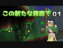 【ゆっくり実況プレイ】この新たな箱庭で part01【Terraria1.4】