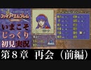 【FE封印の剣】第８章：再会（前編）【いまこそじっくり初見実況】