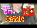 JKの妹に納豆で【ASMR】やってもらったらエロ過ぎてただのAVだったwww【咀嚼音】