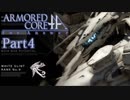 【ACfA実況】天空を舞う鋼鉄の兵 Part4