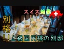 【ゆっくり】スイス絶景ソロ紀行 part28 ～別格！ 上級国民様のお屋敷 ～【旅行】